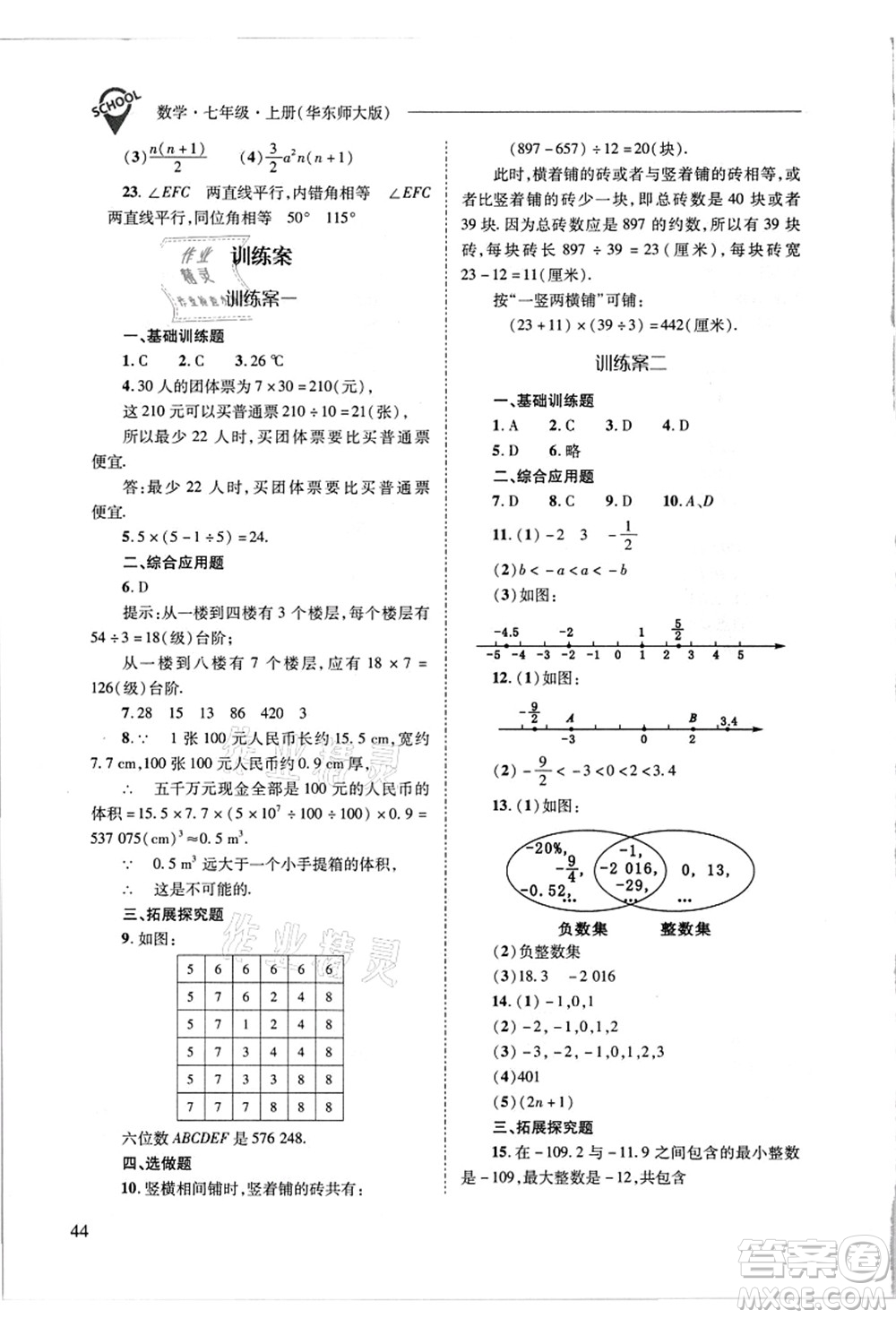 山西教育出版社2021新課程問(wèn)題解決導(dǎo)學(xué)方案七年級(jí)數(shù)學(xué)上冊(cè)華東師大版答案