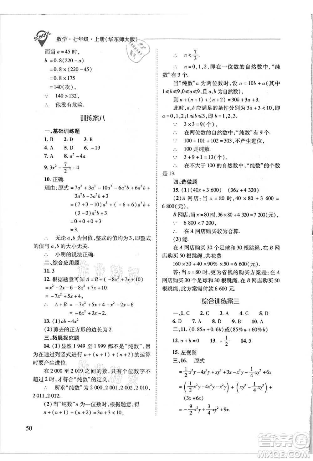 山西教育出版社2021新課程問(wèn)題解決導(dǎo)學(xué)方案七年級(jí)數(shù)學(xué)上冊(cè)華東師大版答案