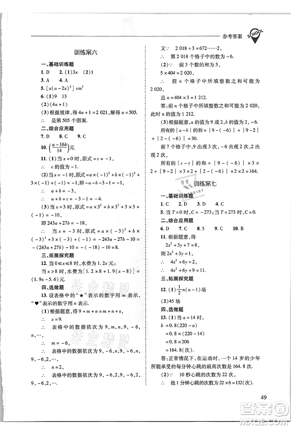 山西教育出版社2021新課程問(wèn)題解決導(dǎo)學(xué)方案七年級(jí)數(shù)學(xué)上冊(cè)華東師大版答案