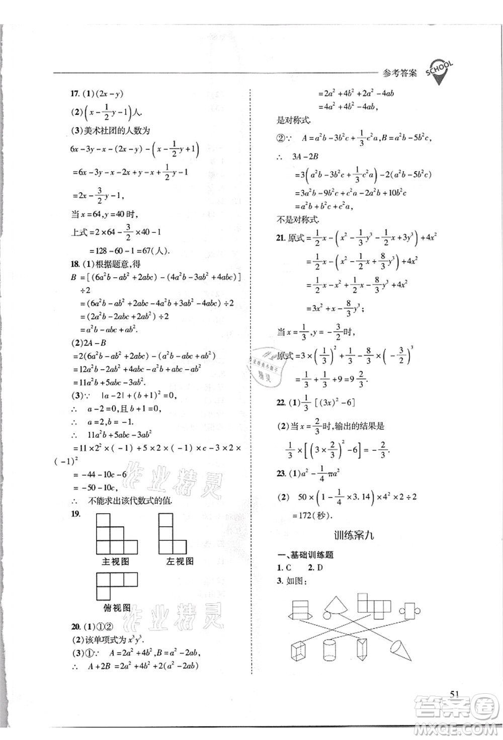 山西教育出版社2021新課程問(wèn)題解決導(dǎo)學(xué)方案七年級(jí)數(shù)學(xué)上冊(cè)華東師大版答案