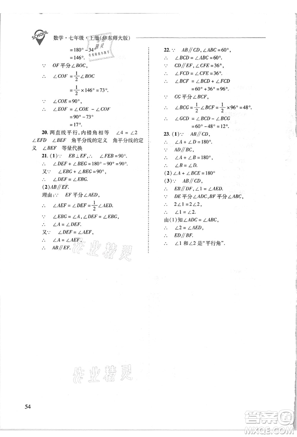 山西教育出版社2021新課程問(wèn)題解決導(dǎo)學(xué)方案七年級(jí)數(shù)學(xué)上冊(cè)華東師大版答案