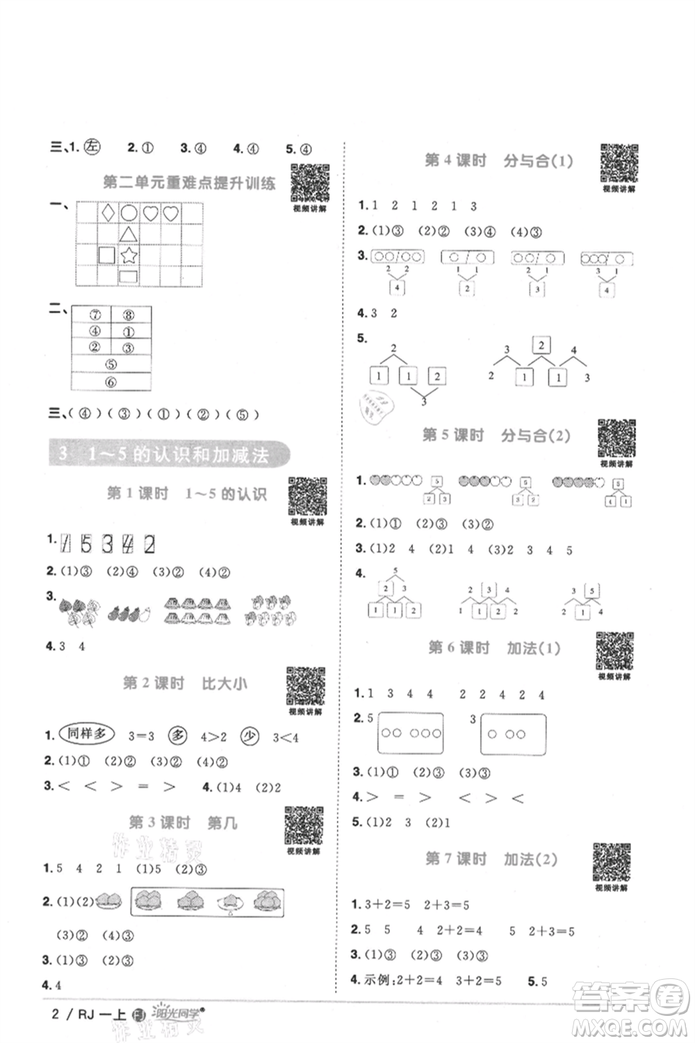 福建少年兒童出版社2021陽光同學(xué)課時優(yōu)化作業(yè)一年級上冊數(shù)學(xué)人教版福建專版參考答案