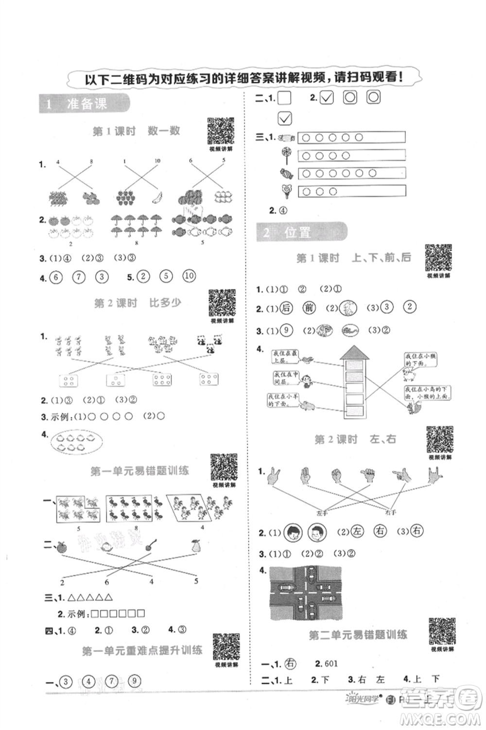 福建少年兒童出版社2021陽光同學(xué)課時優(yōu)化作業(yè)一年級上冊數(shù)學(xué)人教版福建專版參考答案