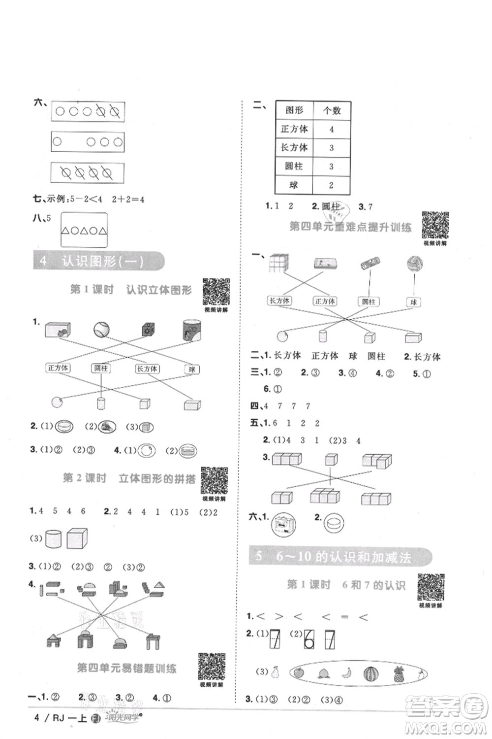 福建少年兒童出版社2021陽光同學(xué)課時優(yōu)化作業(yè)一年級上冊數(shù)學(xué)人教版福建專版參考答案