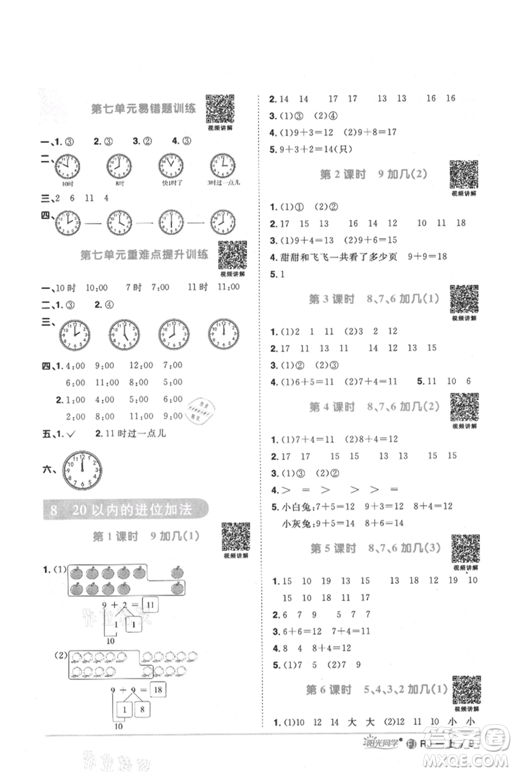 福建少年兒童出版社2021陽光同學(xué)課時優(yōu)化作業(yè)一年級上冊數(shù)學(xué)人教版福建專版參考答案