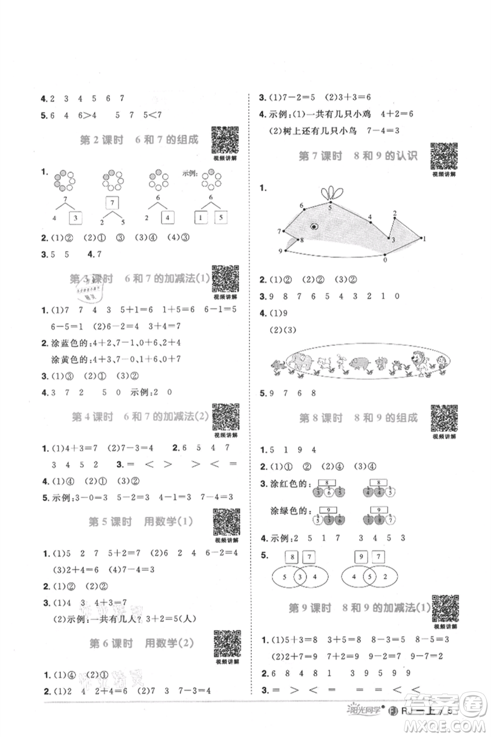 福建少年兒童出版社2021陽光同學(xué)課時優(yōu)化作業(yè)一年級上冊數(shù)學(xué)人教版福建專版參考答案