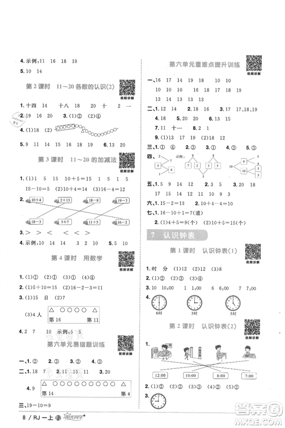 福建少年兒童出版社2021陽光同學(xué)課時優(yōu)化作業(yè)一年級上冊數(shù)學(xué)人教版福建專版參考答案