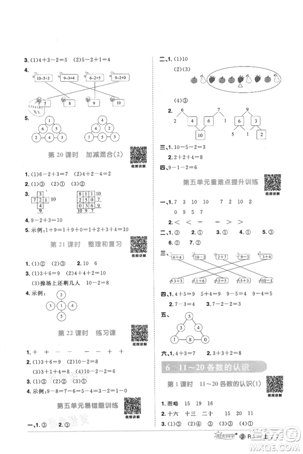 福建少年兒童出版社2021陽光同學(xué)課時優(yōu)化作業(yè)一年級上冊數(shù)學(xué)人教版福建專版參考答案