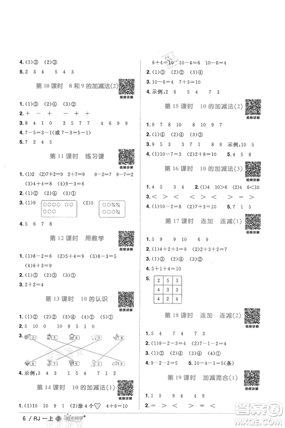 福建少年兒童出版社2021陽光同學(xué)課時優(yōu)化作業(yè)一年級上冊數(shù)學(xué)人教版福建專版參考答案