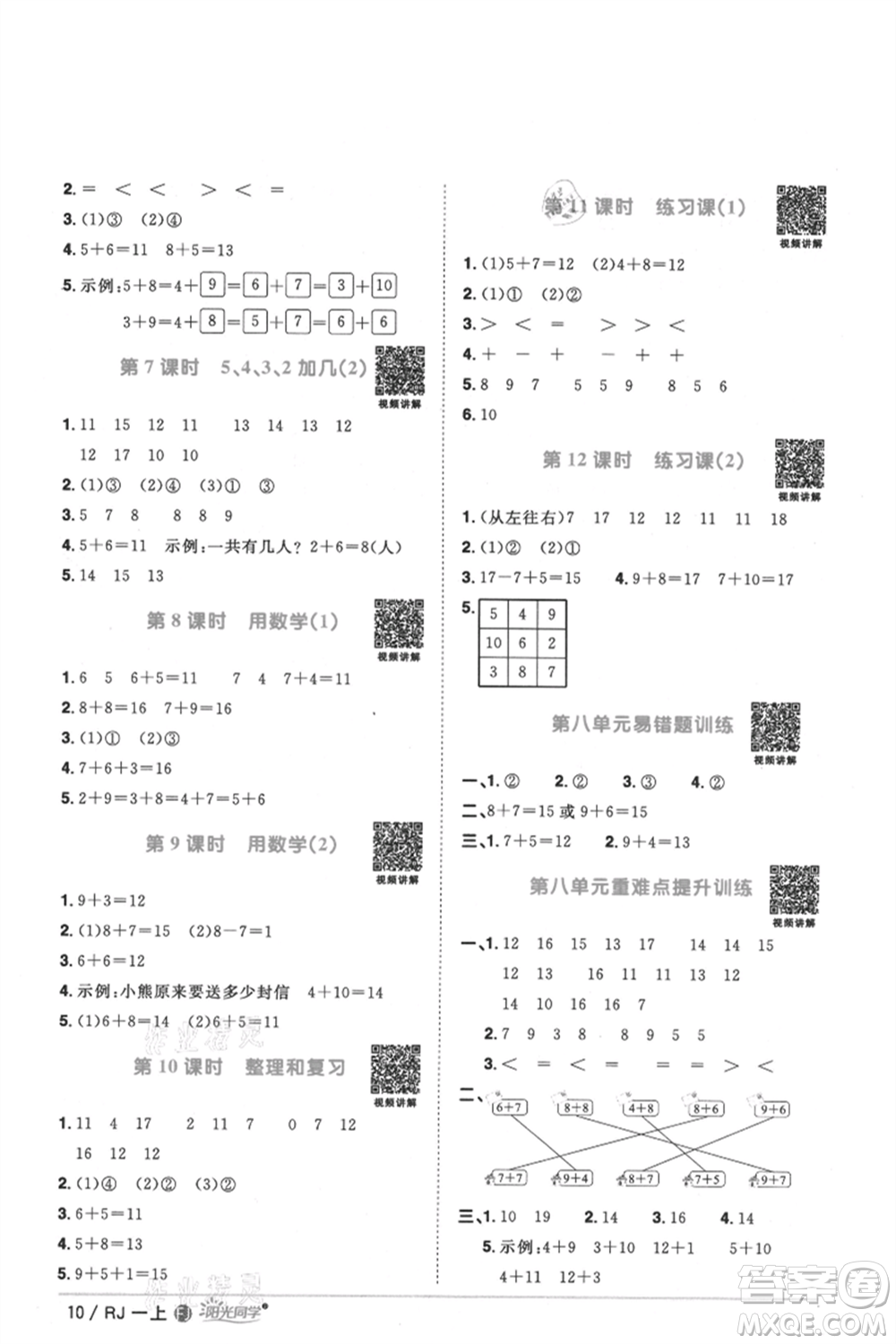 福建少年兒童出版社2021陽光同學(xué)課時優(yōu)化作業(yè)一年級上冊數(shù)學(xué)人教版福建專版參考答案