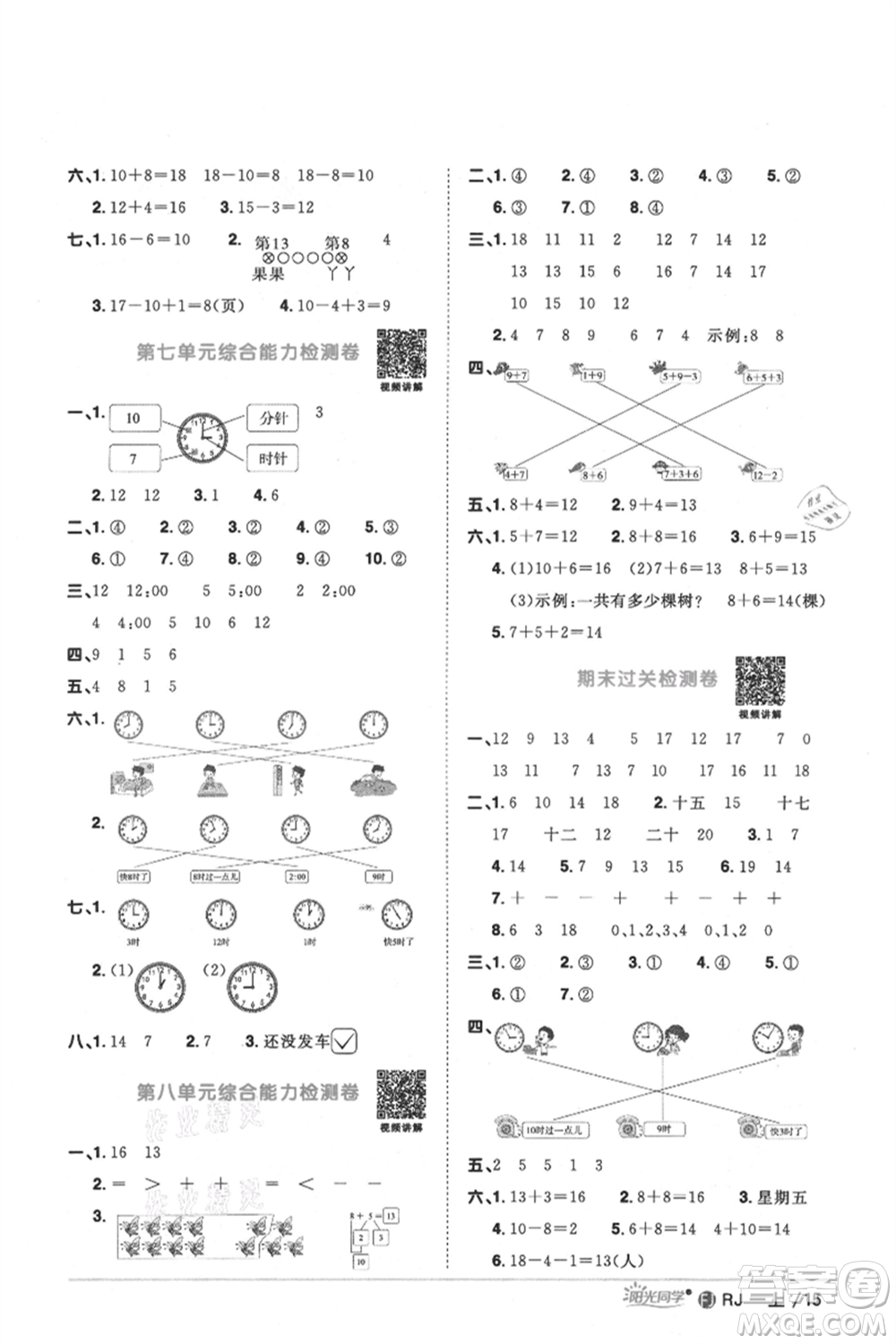 福建少年兒童出版社2021陽光同學(xué)課時優(yōu)化作業(yè)一年級上冊數(shù)學(xué)人教版福建專版參考答案