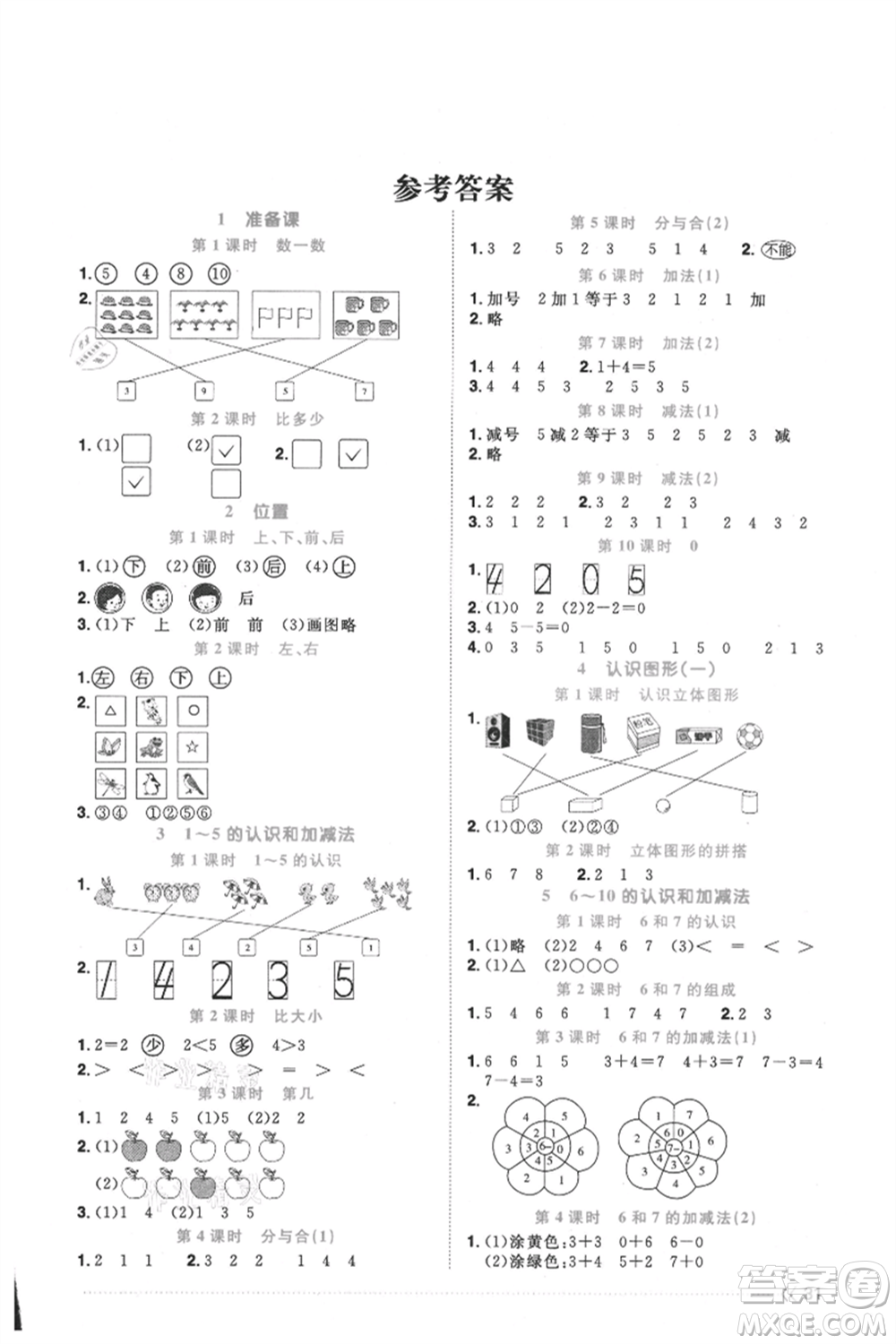 福建少年兒童出版社2021陽光同學(xué)課時優(yōu)化作業(yè)一年級上冊數(shù)學(xué)人教版福建專版參考答案