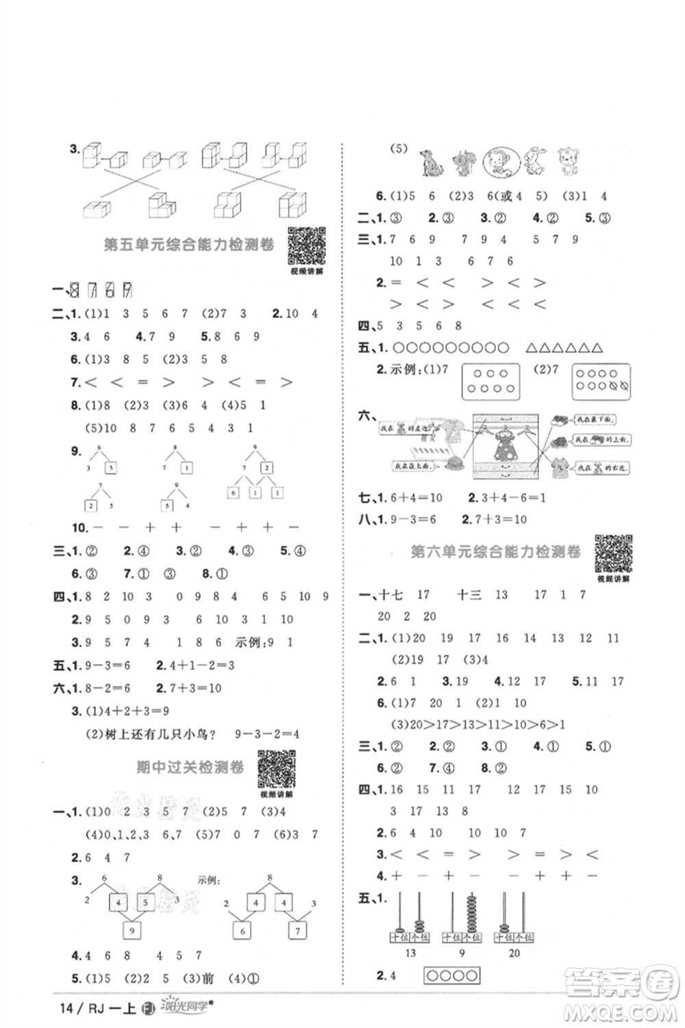 福建少年兒童出版社2021陽光同學(xué)課時優(yōu)化作業(yè)一年級上冊數(shù)學(xué)人教版福建專版參考答案