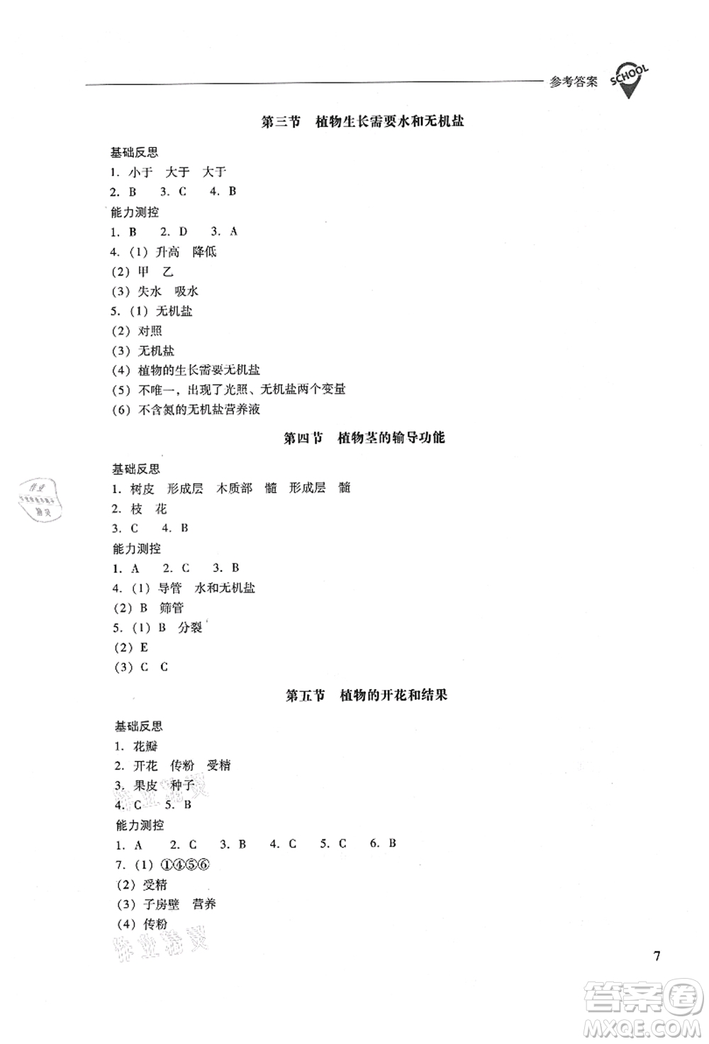 山西教育出版社2021新課程問題解決導(dǎo)學(xué)方案七年級(jí)生物上冊(cè)鳳凰版答案