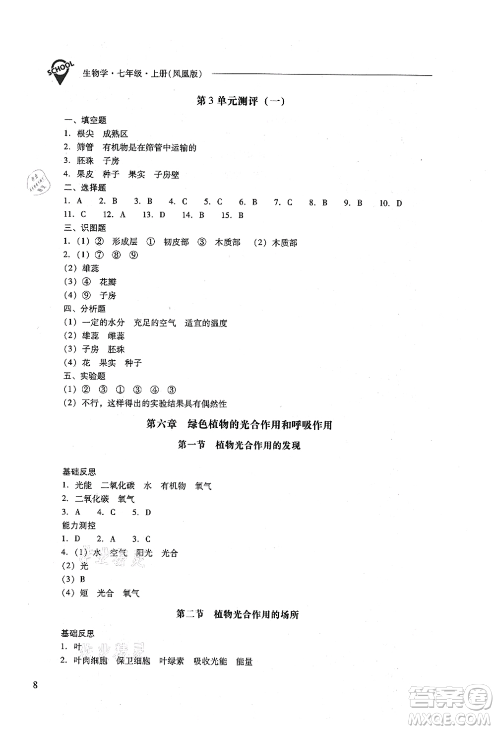 山西教育出版社2021新課程問題解決導(dǎo)學(xué)方案七年級(jí)生物上冊(cè)鳳凰版答案