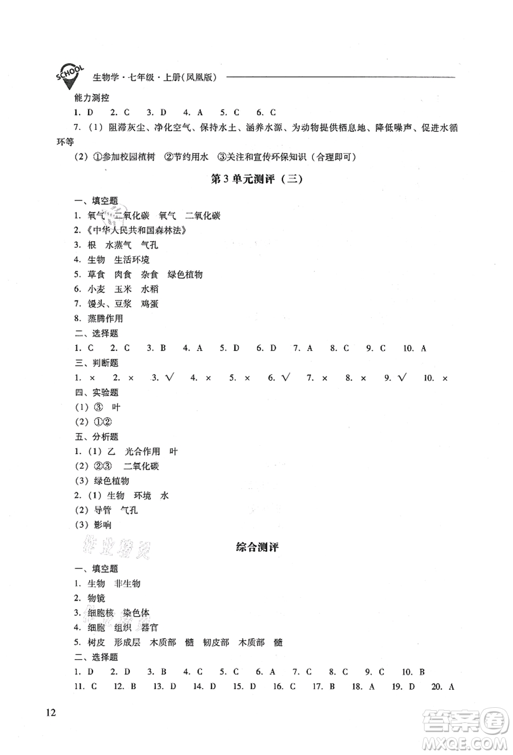 山西教育出版社2021新課程問題解決導(dǎo)學(xué)方案七年級(jí)生物上冊(cè)鳳凰版答案