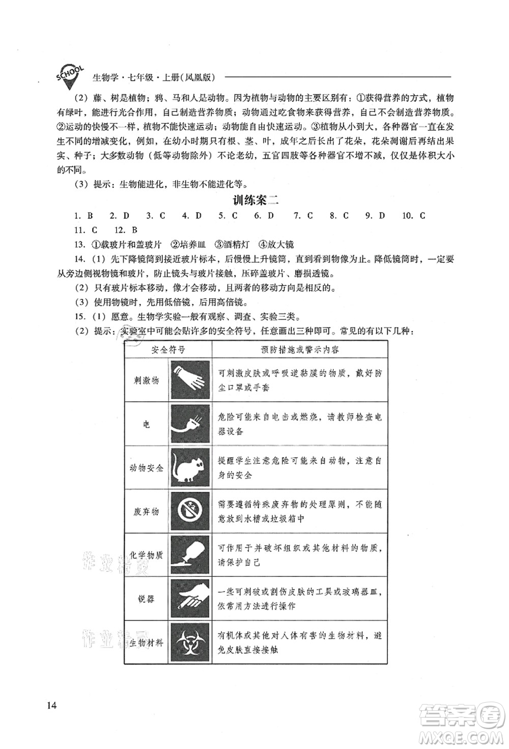 山西教育出版社2021新課程問題解決導(dǎo)學(xué)方案七年級(jí)生物上冊(cè)鳳凰版答案