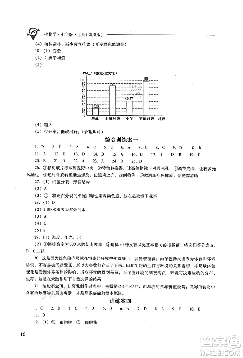 山西教育出版社2021新課程問題解決導(dǎo)學(xué)方案七年級(jí)生物上冊(cè)鳳凰版答案