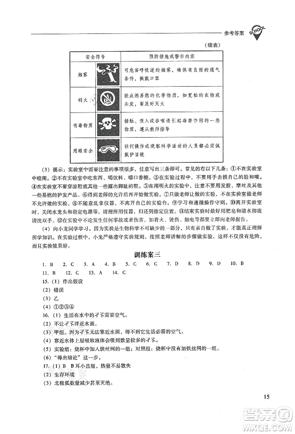 山西教育出版社2021新課程問題解決導(dǎo)學(xué)方案七年級(jí)生物上冊(cè)鳳凰版答案