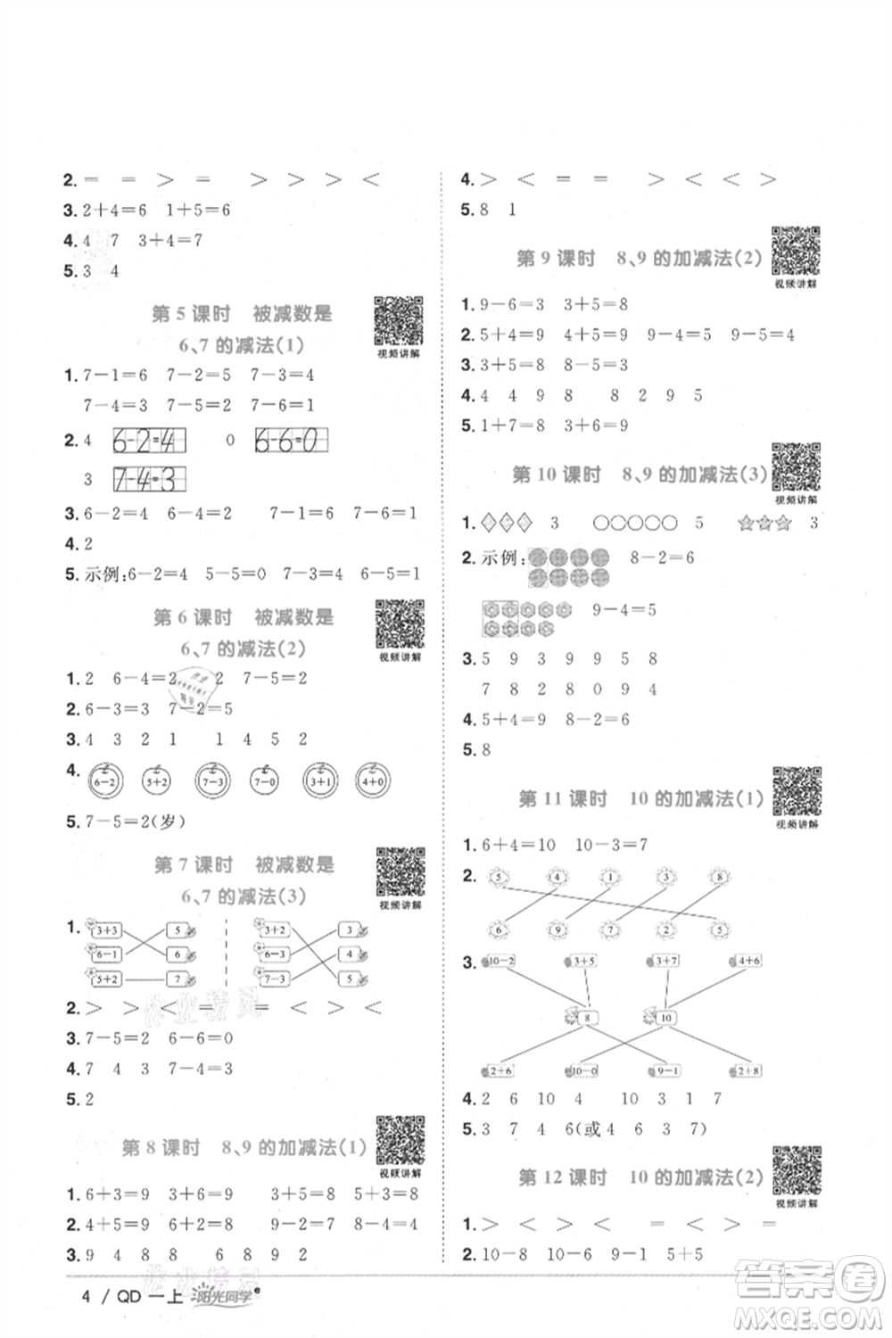 江西教育出版社2021陽光同學課時優(yōu)化作業(yè)一年級上冊數(shù)學青島版參考答案