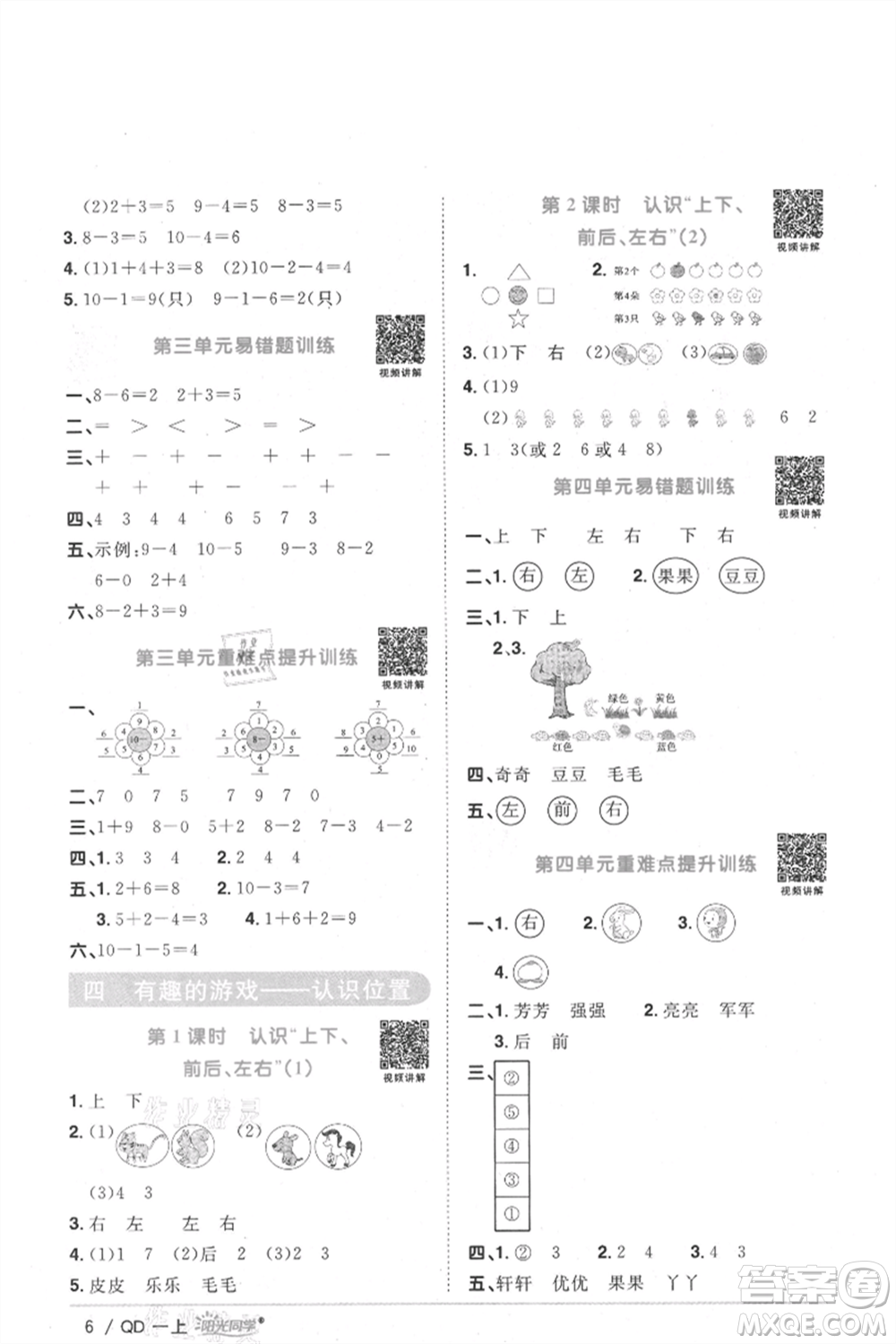 江西教育出版社2021陽光同學課時優(yōu)化作業(yè)一年級上冊數(shù)學青島版參考答案