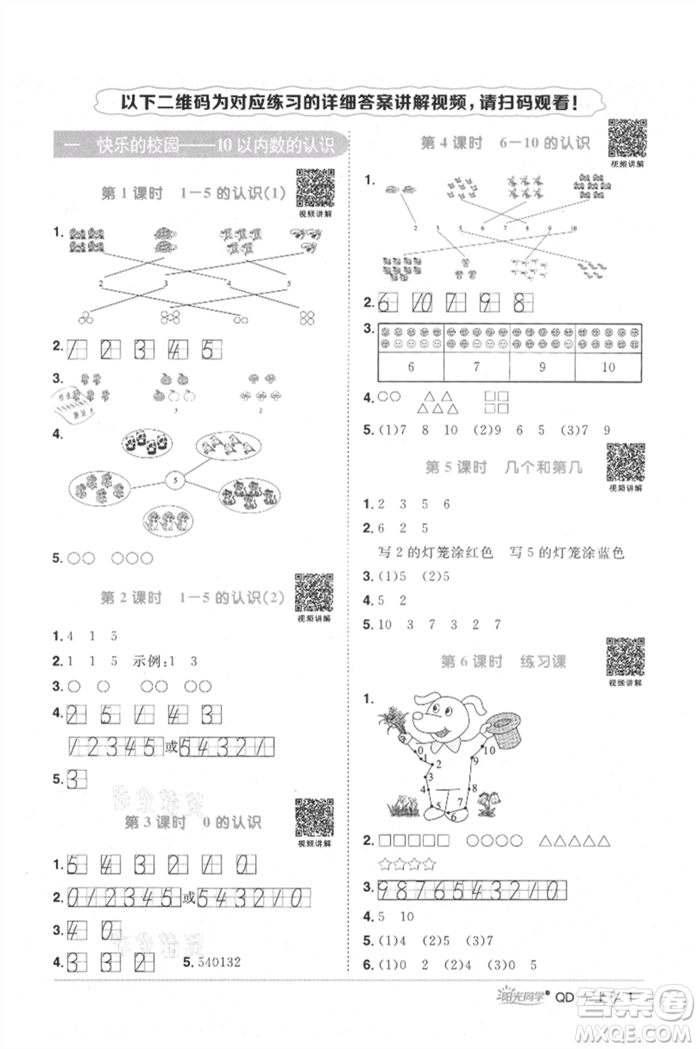 江西教育出版社2021陽光同學課時優(yōu)化作業(yè)一年級上冊數(shù)學青島版參考答案