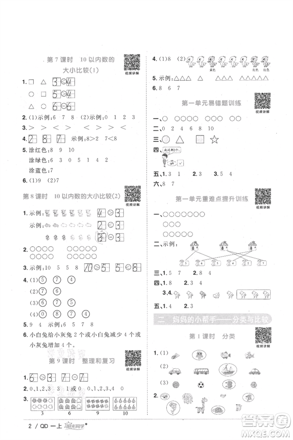 江西教育出版社2021陽光同學課時優(yōu)化作業(yè)一年級上冊數(shù)學青島版參考答案