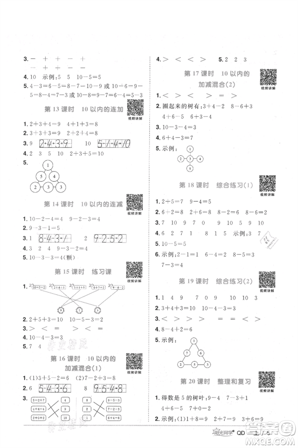 江西教育出版社2021陽光同學課時優(yōu)化作業(yè)一年級上冊數(shù)學青島版參考答案