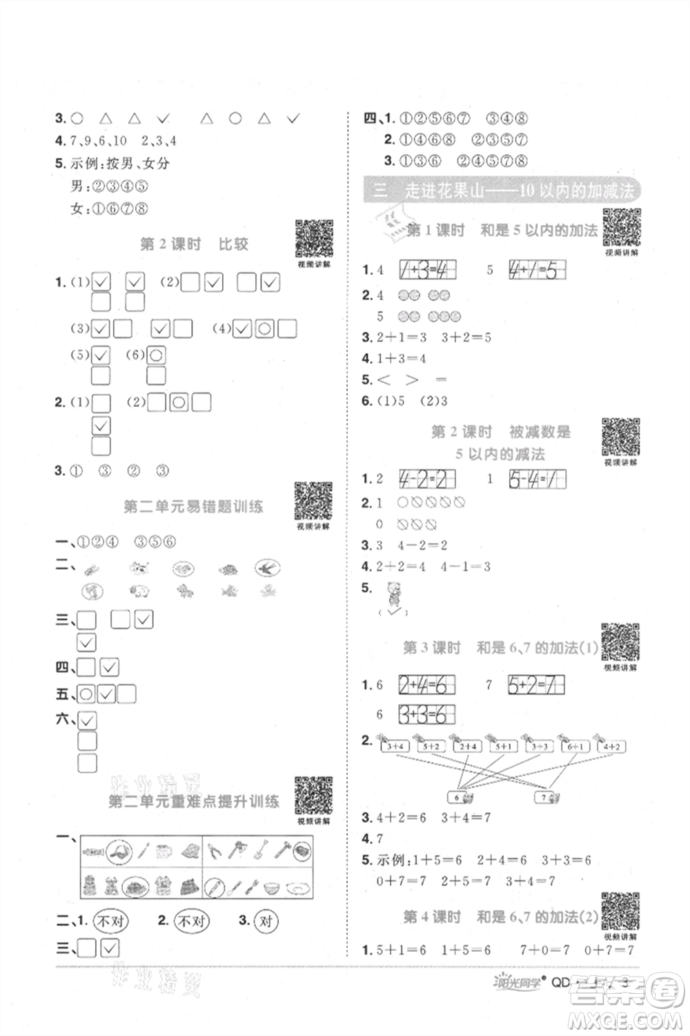 江西教育出版社2021陽光同學課時優(yōu)化作業(yè)一年級上冊數(shù)學青島版參考答案