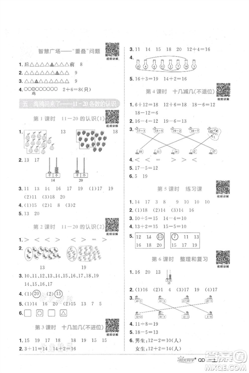 江西教育出版社2021陽光同學課時優(yōu)化作業(yè)一年級上冊數(shù)學青島版參考答案