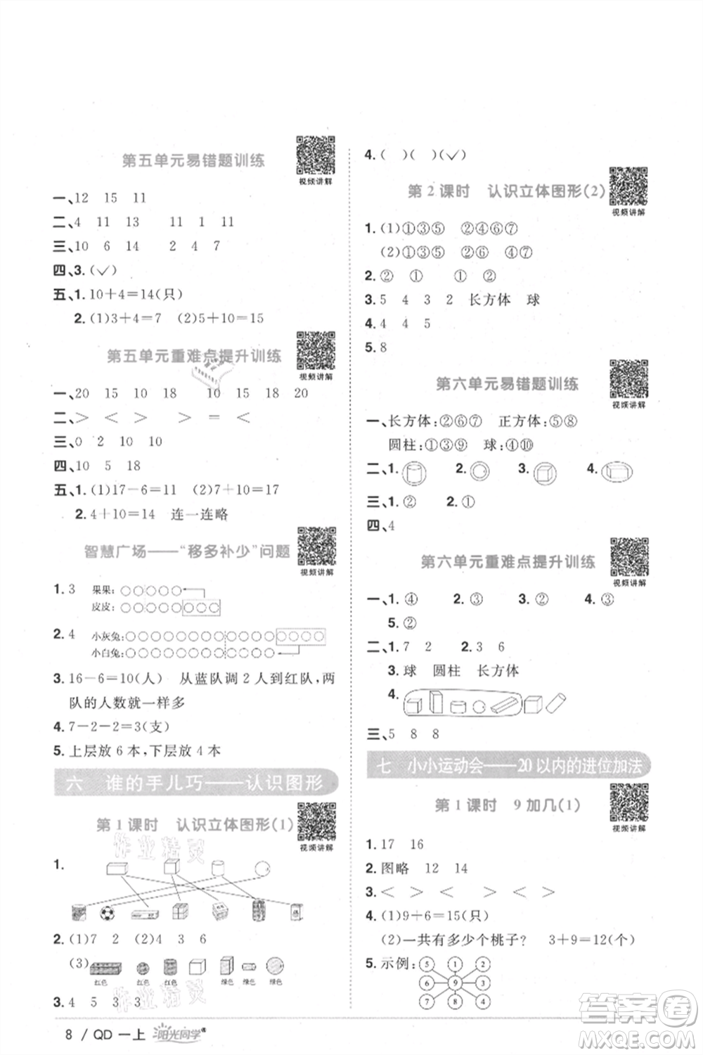 江西教育出版社2021陽光同學課時優(yōu)化作業(yè)一年級上冊數(shù)學青島版參考答案