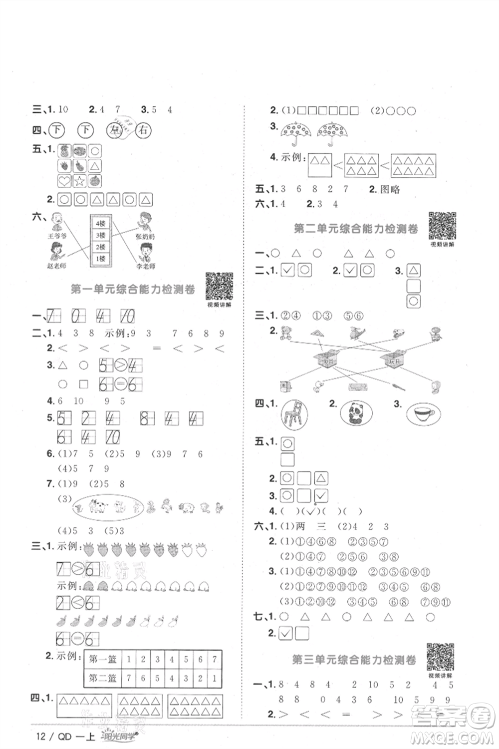 江西教育出版社2021陽光同學課時優(yōu)化作業(yè)一年級上冊數(shù)學青島版參考答案