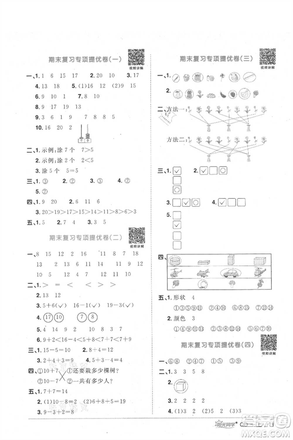 江西教育出版社2021陽光同學課時優(yōu)化作業(yè)一年級上冊數(shù)學青島版參考答案