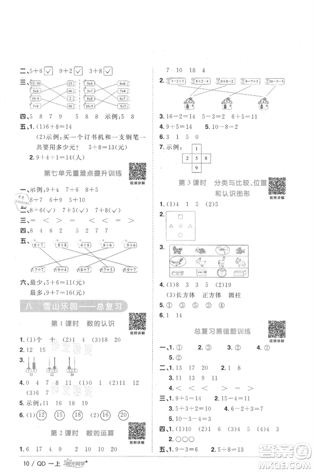 江西教育出版社2021陽光同學課時優(yōu)化作業(yè)一年級上冊數(shù)學青島版參考答案