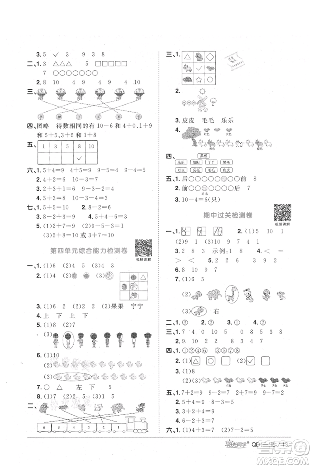 江西教育出版社2021陽光同學課時優(yōu)化作業(yè)一年級上冊數(shù)學青島版參考答案