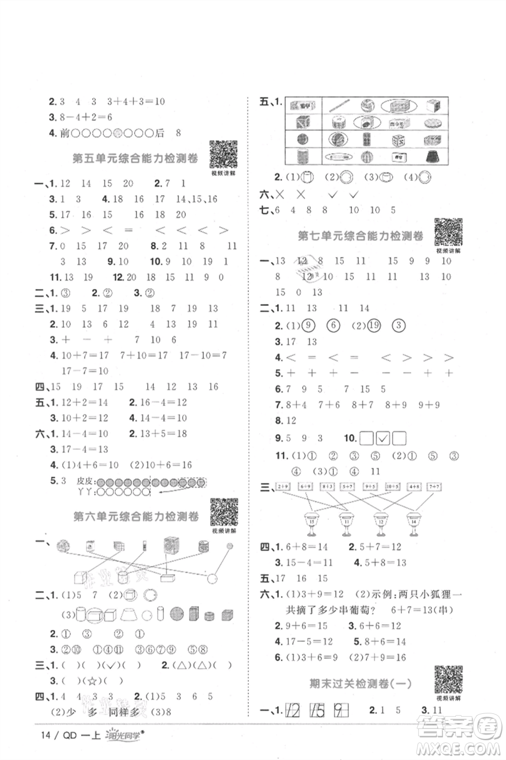 江西教育出版社2021陽光同學課時優(yōu)化作業(yè)一年級上冊數(shù)學青島版參考答案