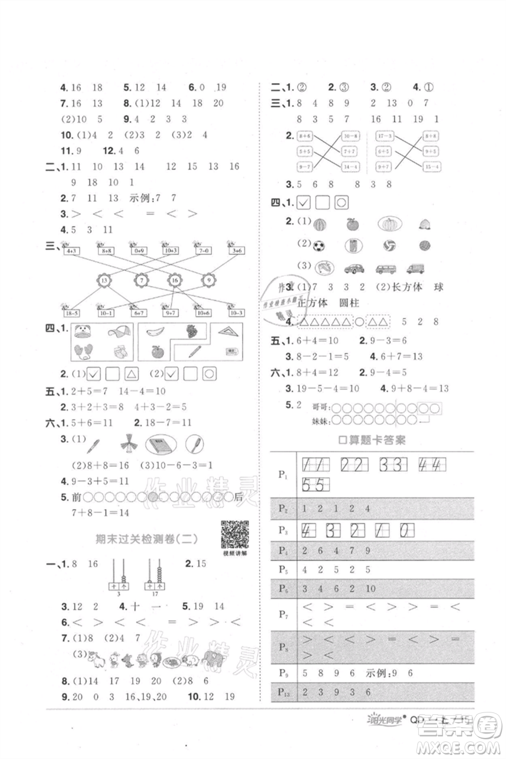 江西教育出版社2021陽光同學課時優(yōu)化作業(yè)一年級上冊數(shù)學青島版參考答案