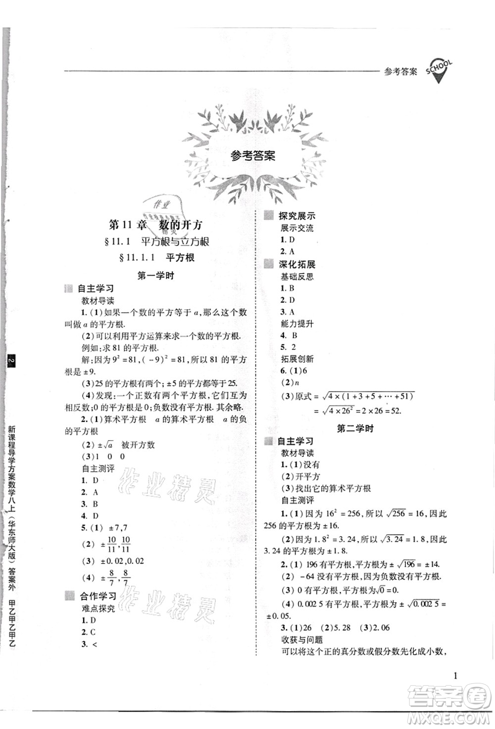 山西教育出版社2021新課程問題解決導(dǎo)學(xué)方案八年級數(shù)學(xué)上冊華東師大版答案