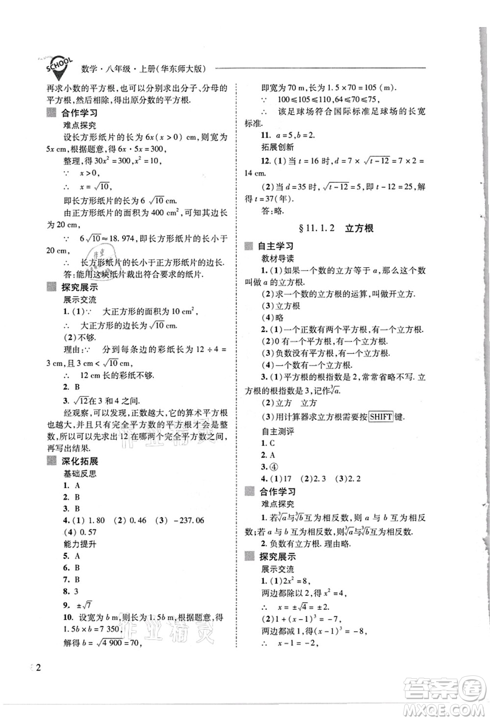 山西教育出版社2021新課程問題解決導(dǎo)學(xué)方案八年級數(shù)學(xué)上冊華東師大版答案