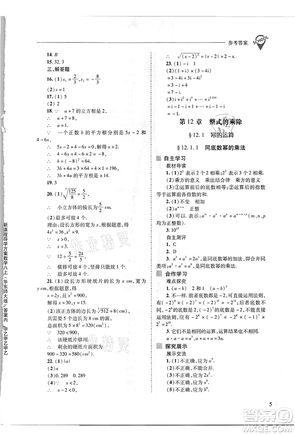 山西教育出版社2021新課程問題解決導(dǎo)學(xué)方案八年級數(shù)學(xué)上冊華東師大版答案