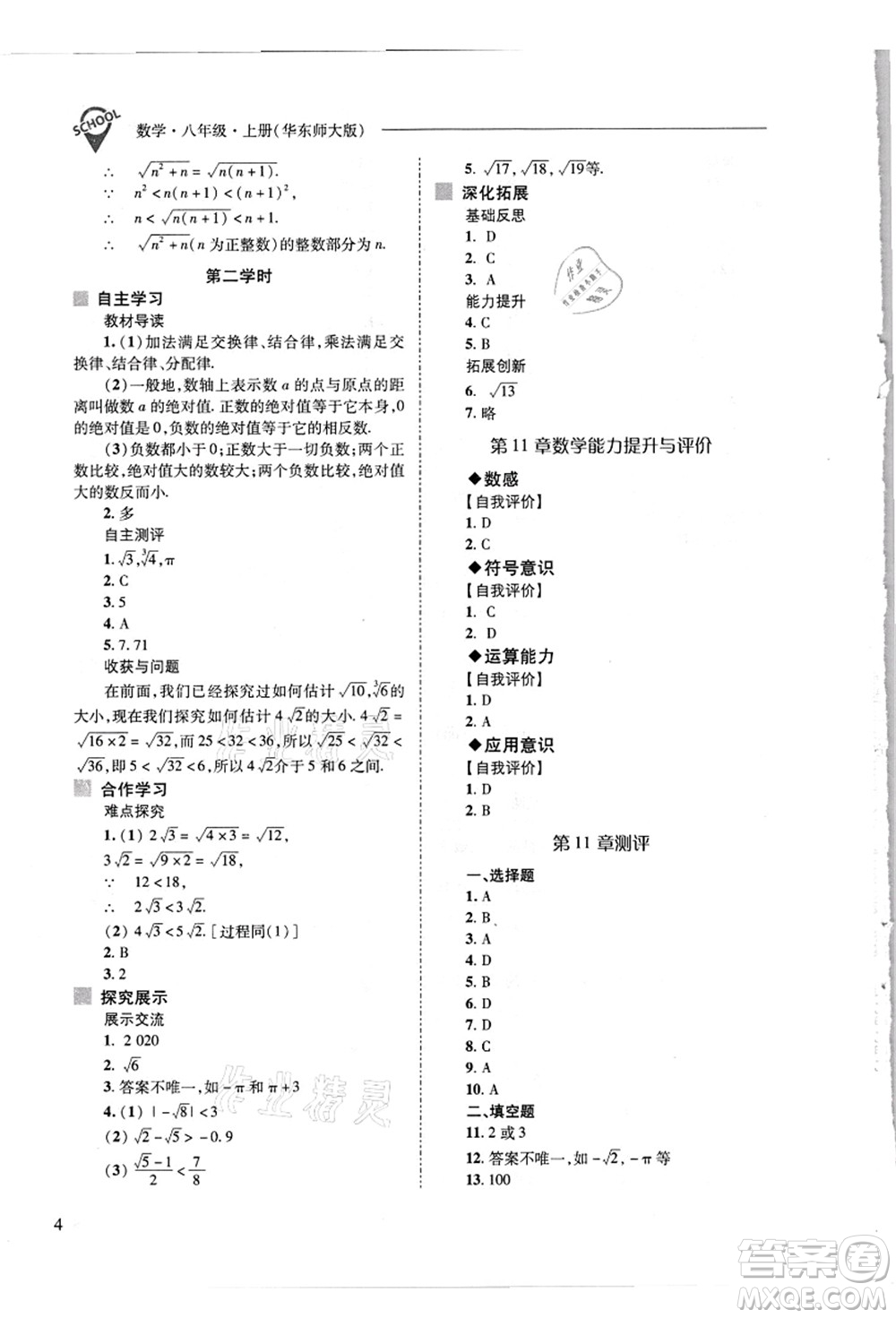 山西教育出版社2021新課程問題解決導(dǎo)學(xué)方案八年級數(shù)學(xué)上冊華東師大版答案