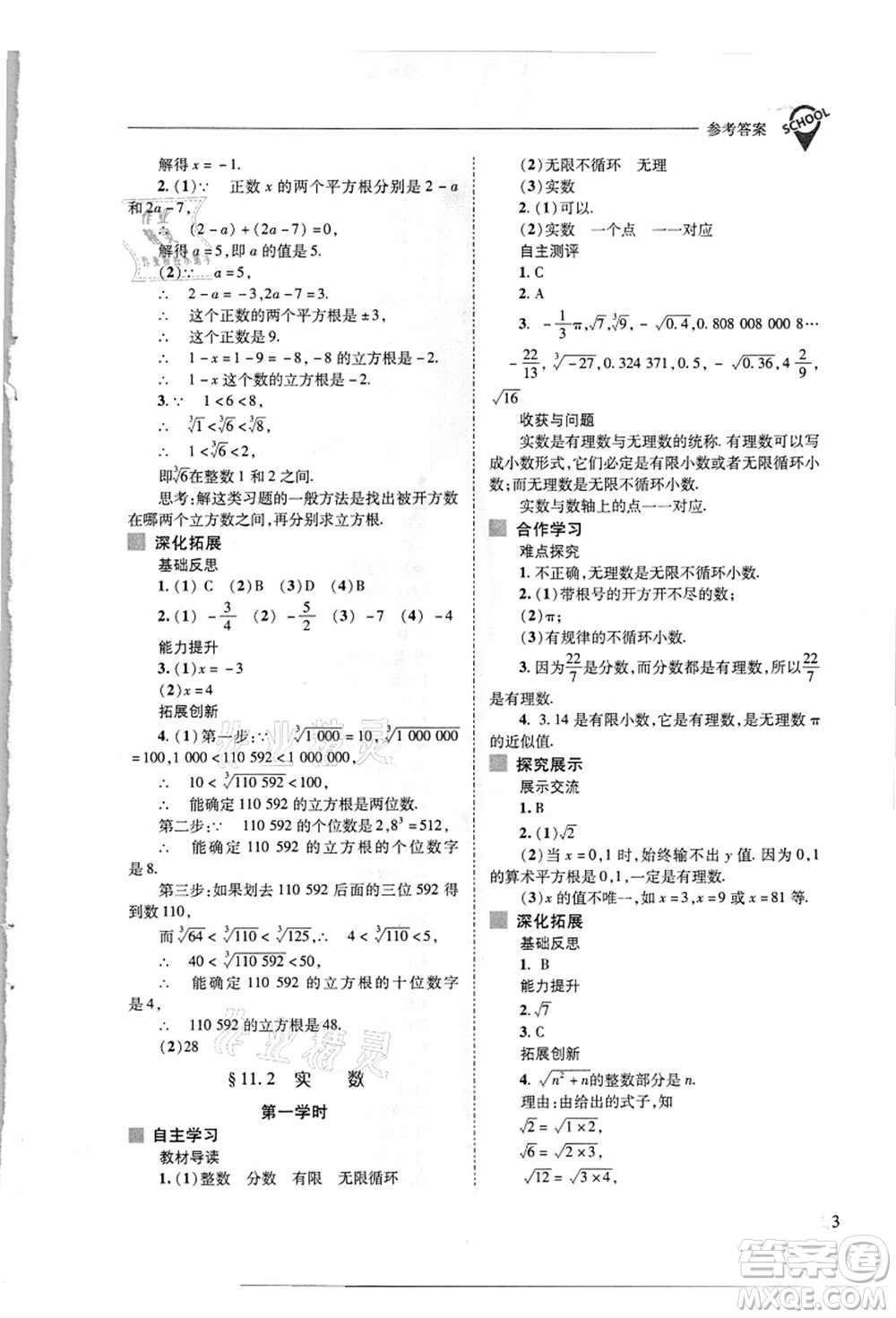 山西教育出版社2021新課程問題解決導(dǎo)學(xué)方案八年級數(shù)學(xué)上冊華東師大版答案