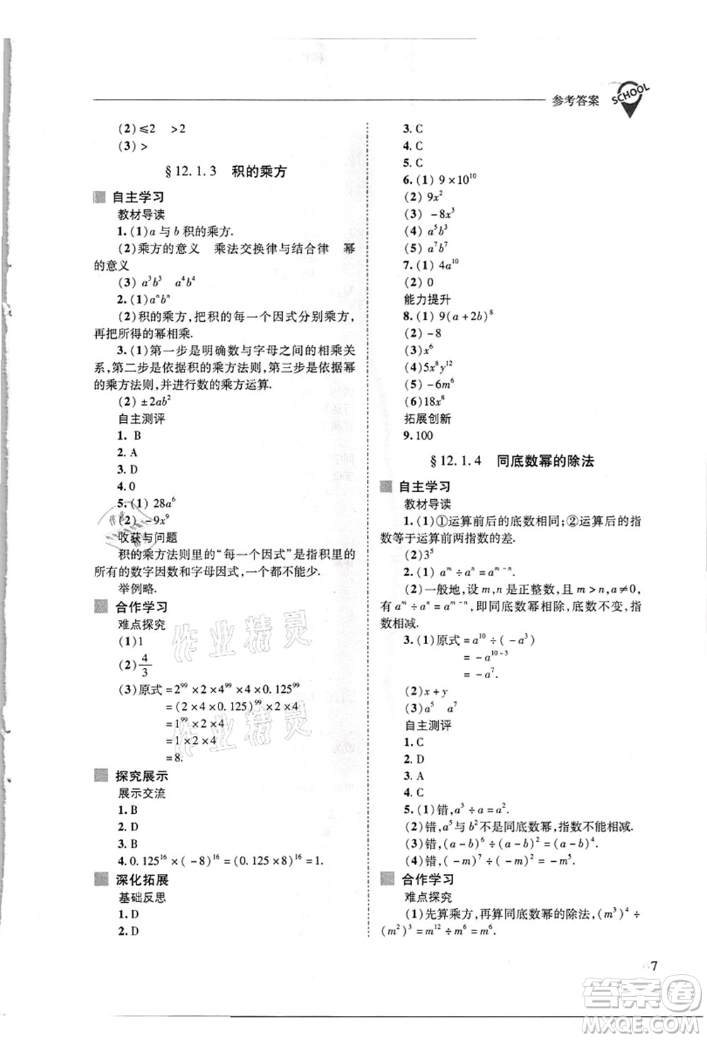 山西教育出版社2021新課程問題解決導(dǎo)學(xué)方案八年級數(shù)學(xué)上冊華東師大版答案