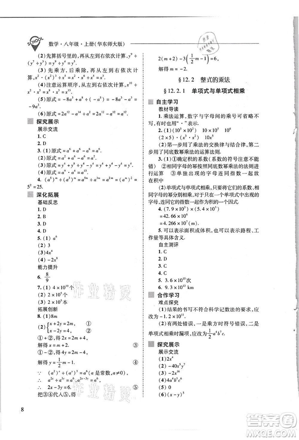 山西教育出版社2021新課程問題解決導(dǎo)學(xué)方案八年級數(shù)學(xué)上冊華東師大版答案