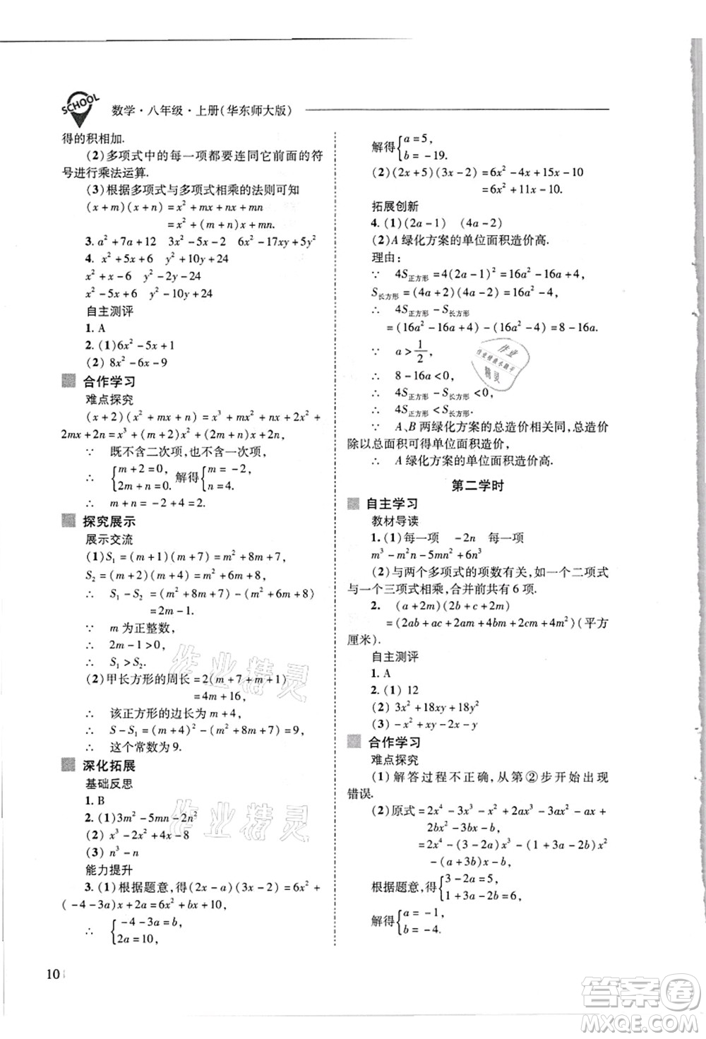 山西教育出版社2021新課程問題解決導(dǎo)學(xué)方案八年級數(shù)學(xué)上冊華東師大版答案