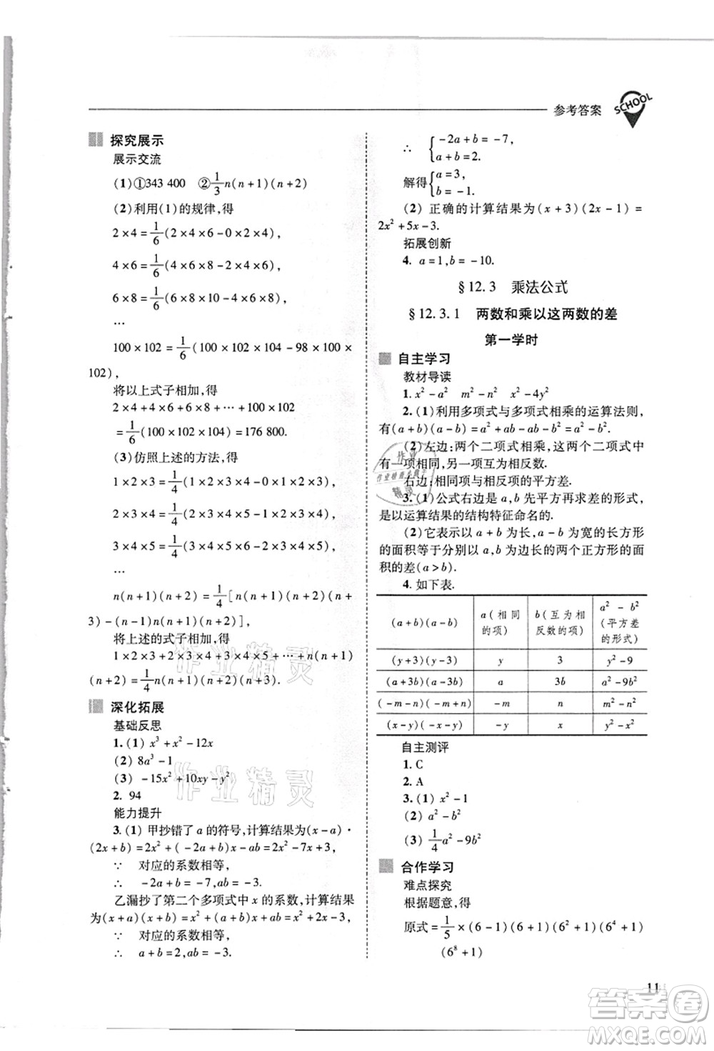 山西教育出版社2021新課程問題解決導(dǎo)學(xué)方案八年級數(shù)學(xué)上冊華東師大版答案