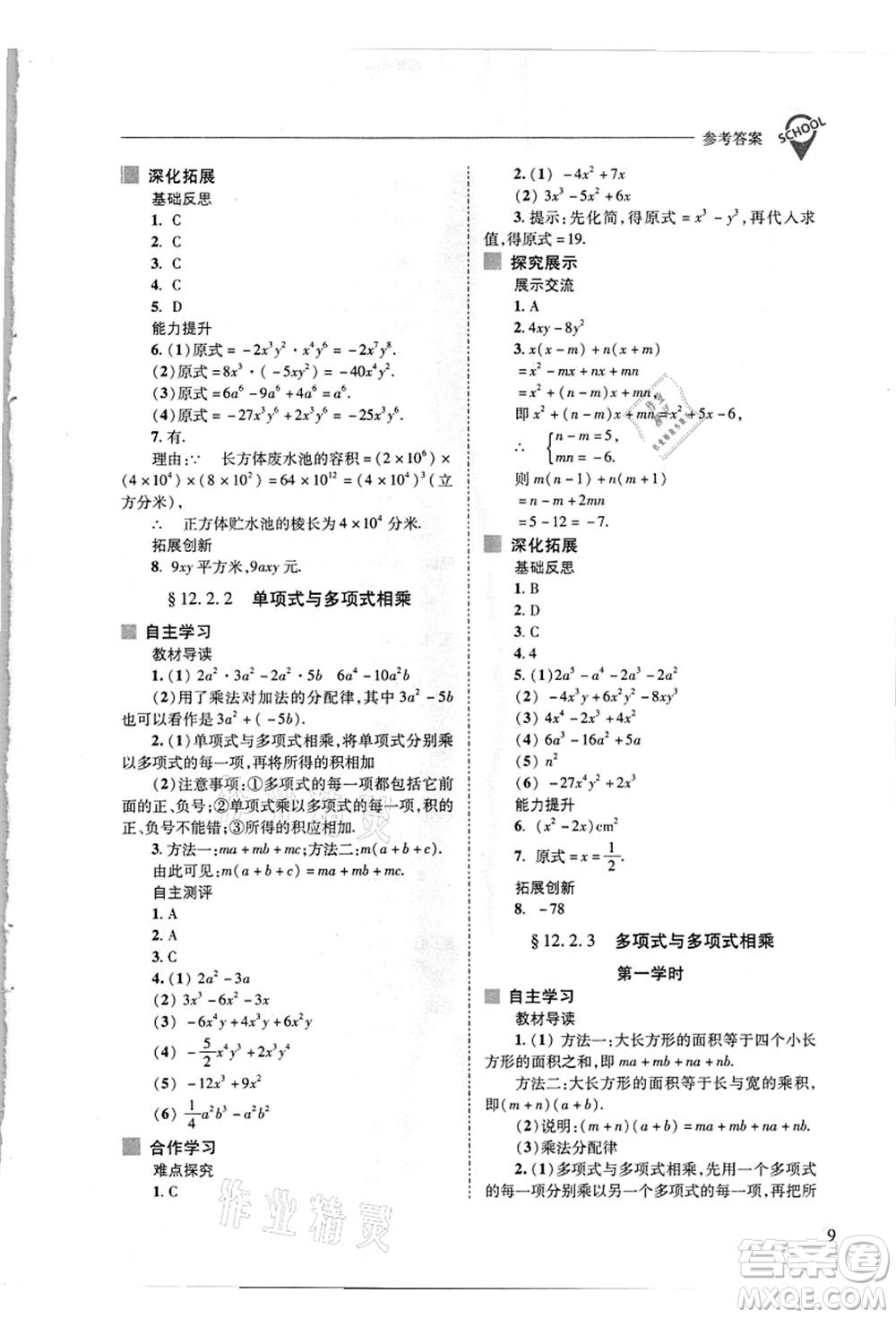 山西教育出版社2021新課程問題解決導(dǎo)學(xué)方案八年級數(shù)學(xué)上冊華東師大版答案