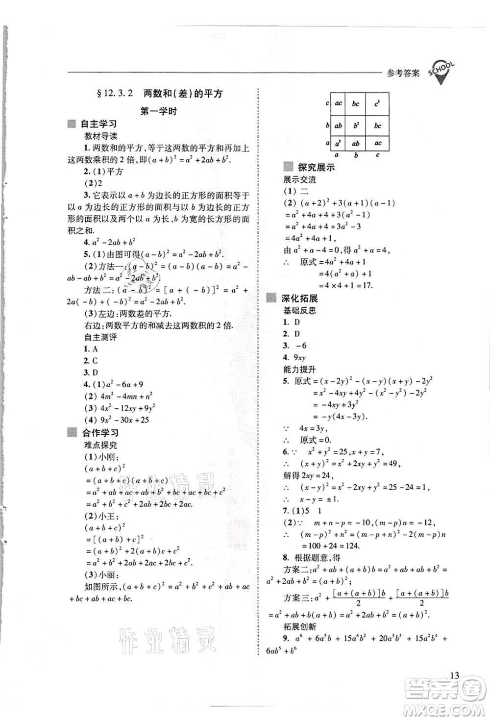 山西教育出版社2021新課程問題解決導(dǎo)學(xué)方案八年級數(shù)學(xué)上冊華東師大版答案