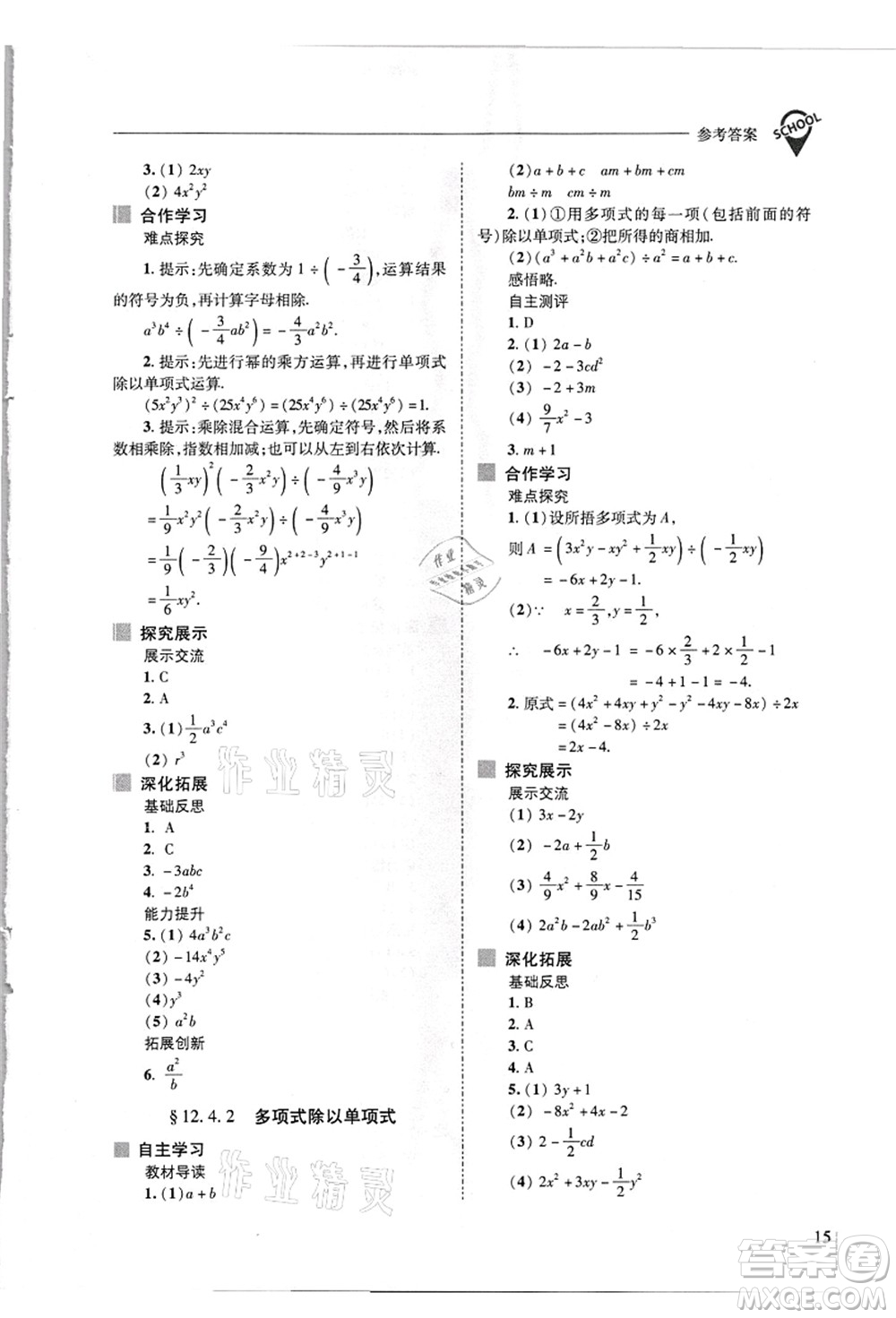 山西教育出版社2021新課程問題解決導(dǎo)學(xué)方案八年級數(shù)學(xué)上冊華東師大版答案