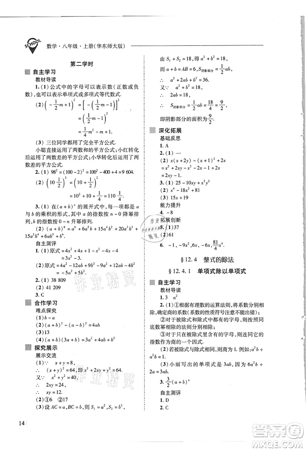 山西教育出版社2021新課程問題解決導(dǎo)學(xué)方案八年級數(shù)學(xué)上冊華東師大版答案